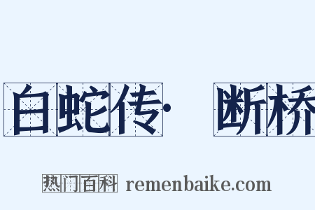 白蛇传·断桥是什么意思的图片